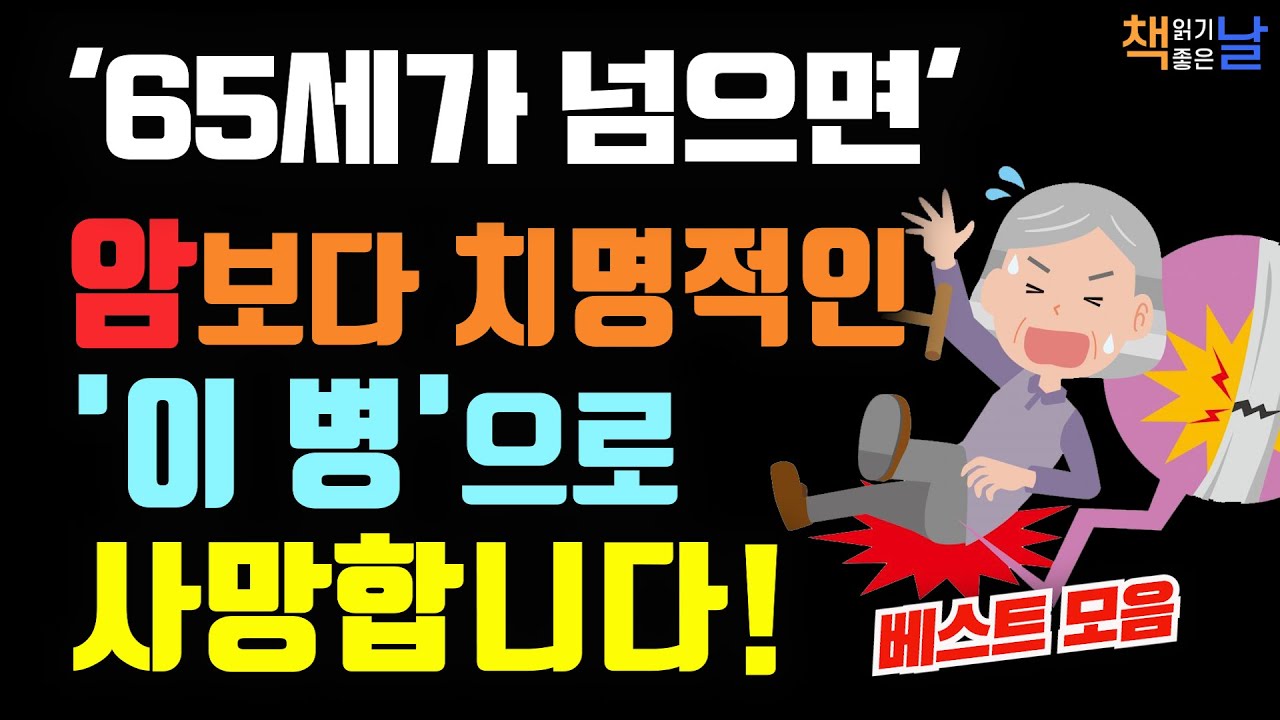 순식간에 사망으로 이어지는 '이 병'을 예방하는 법, 65세가 넘으면 암보다 치명적인 이것을 조심하세요!, 마음이 편해지는 책듣고 힐링하기│오디오북 책읽어주는여자 책추천
