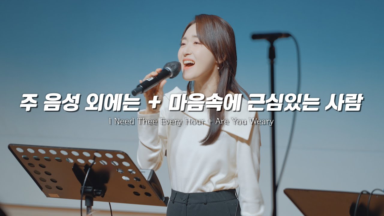 [웨이브워십] 주 음성 외에는 I Need Thee Every Hour + 마음 속에 근심있는 사람. Are You Weary
