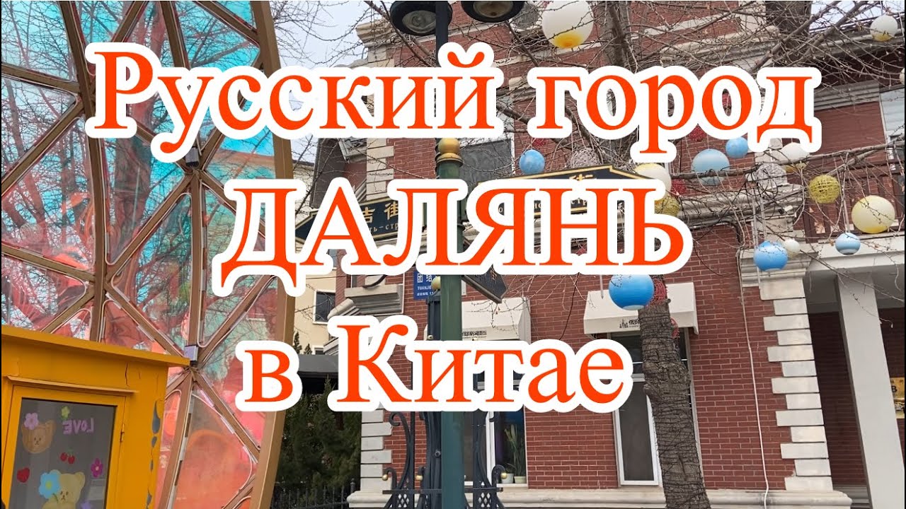 456.Русский город в Китае. Далянь( Дальний)
