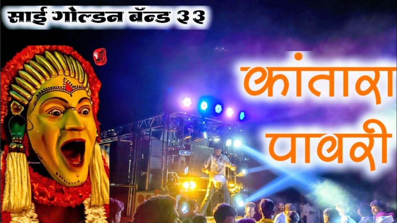 कातारा पावरी 👉 By Sai Golden Band 33 Virmal पाथर्डी गावात 🇮🇳 महाराष्ट्र Bands 4k 