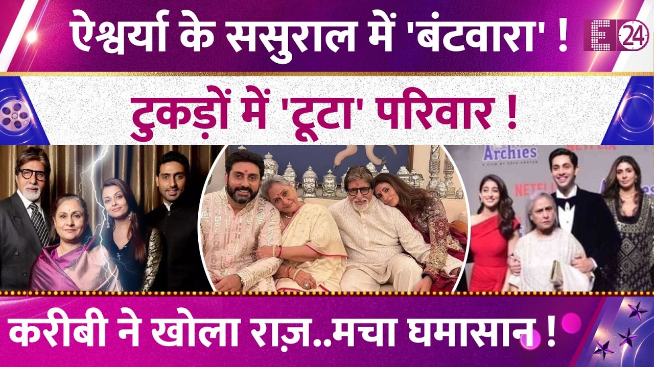 Aishwarya Rai के ससुराल में रिश्तों का  घमासान, बंटा परिवार। करीबी दोस्त के दावे ने मचाई सनसनी!