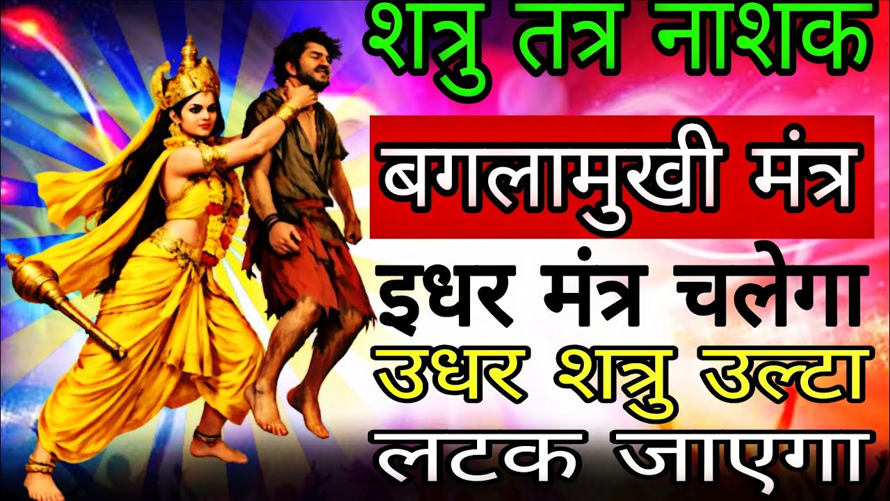 ॐ पीतवर्णा सिद्ध बगलामुखी मंत्र आज बजा देना शत्रु ढेर हो जाएगा | #baglamukhimantra 