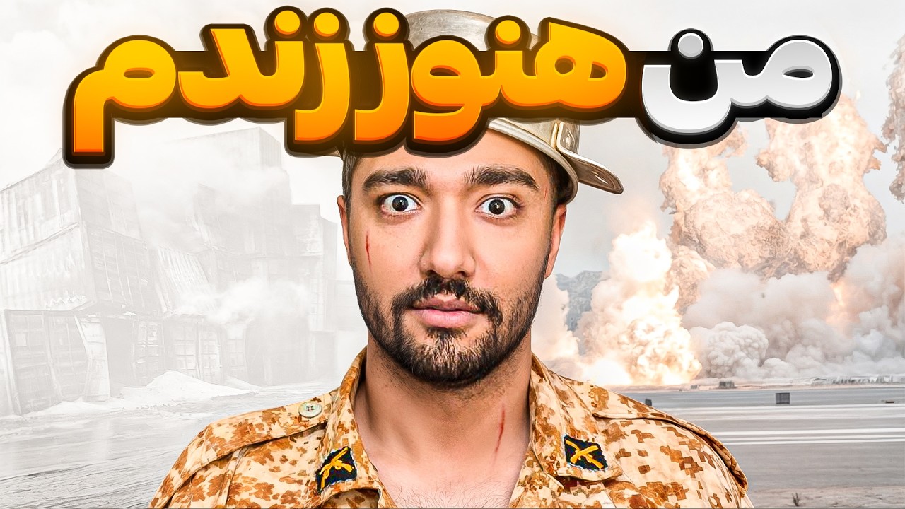 موشک نتونست ولی یه اپاراتر میخواد منو بترکونه💀❌ (هنوز زندم)