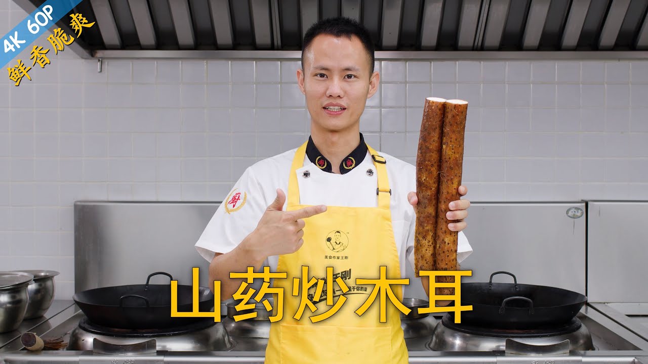 厨师长教你：&ldquo;山药炒木耳&rdquo;的家常做法，清爽解腻，营养美味