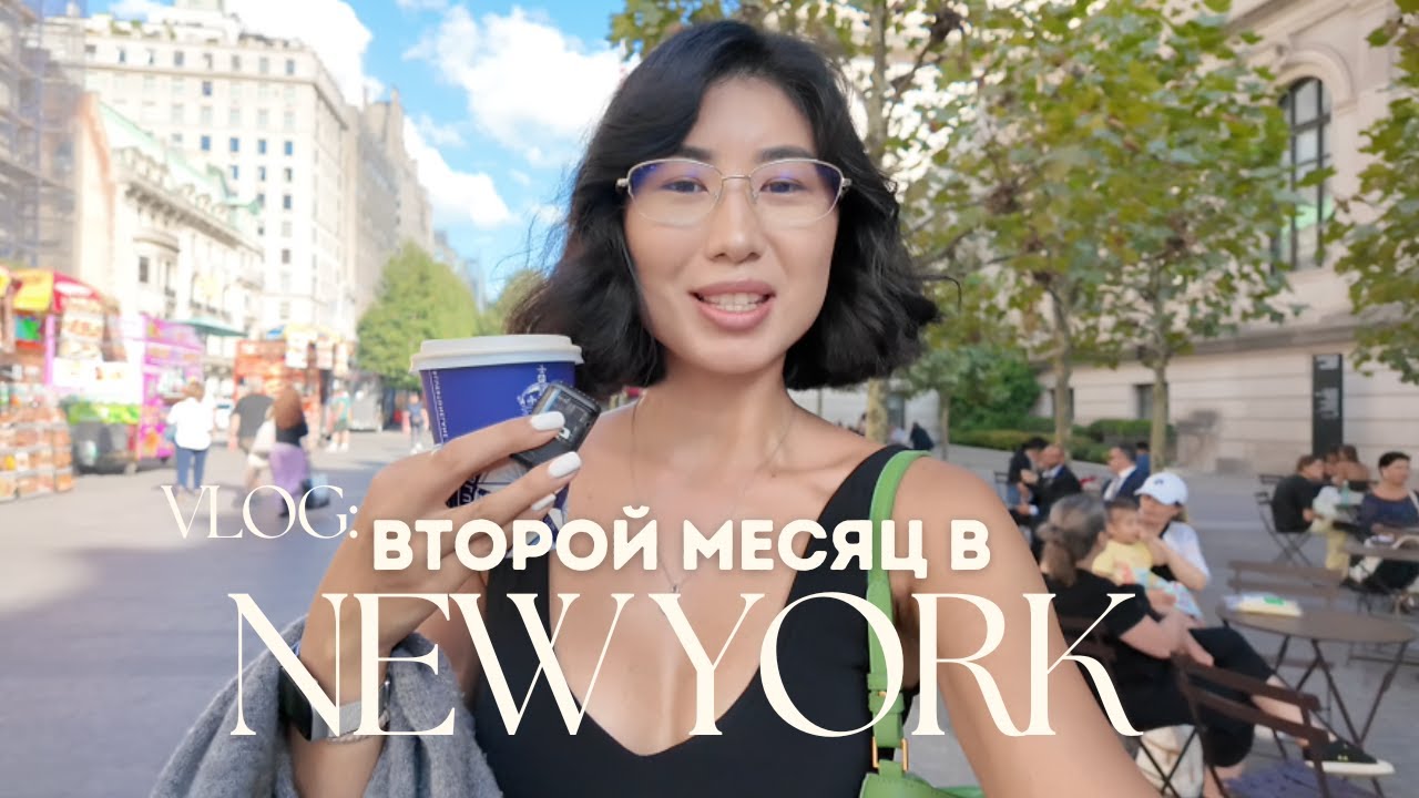 мой второй месяц в Нью Йорке, выезжаем загород в Нью Джерси