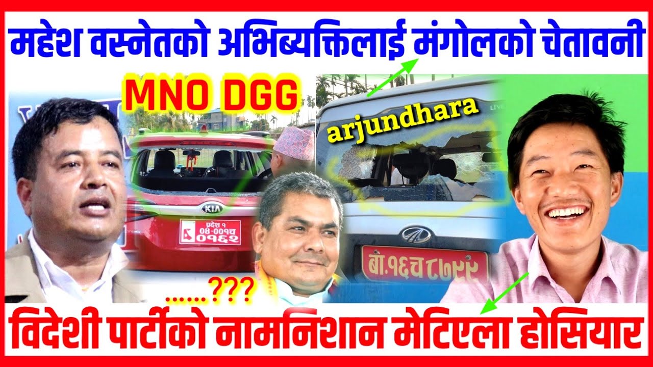 महेश वस्नेतकाे अभिब्यक्तिलाई मंगाेल MNO DGG काे चेतावनी || विदेशी पार्टीको नामनिशान मेटिएला हाेसियार