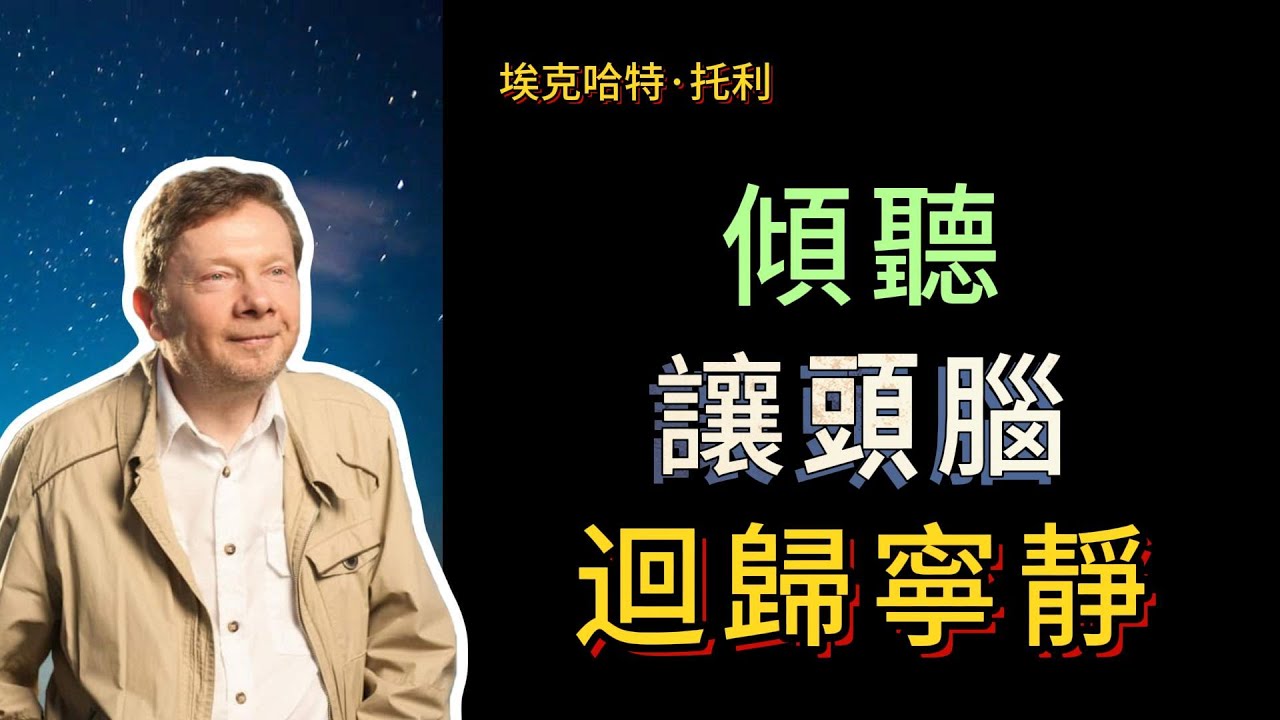 【埃克哈特 托利】 24，有時候，“存在”被比作“傾聽”。耶穌曾經用這個比喻來幫助那些不知道你在說什麼的人去體驗“存在”。