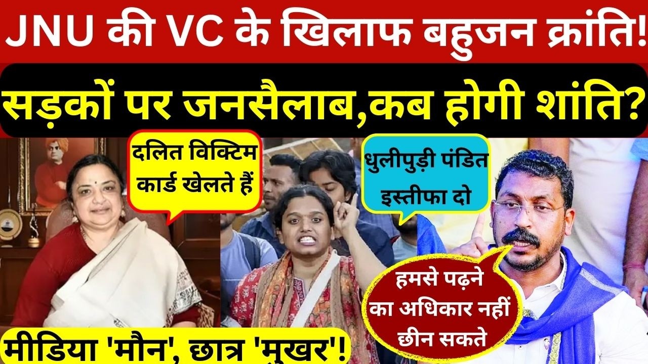 JNU की VC के खिलाफ बहुजन क्रांति! दलितों के अपमान पर सड़कों पर उतरा जनसैलाब,चंद्रशेखर की बात हुई सच!