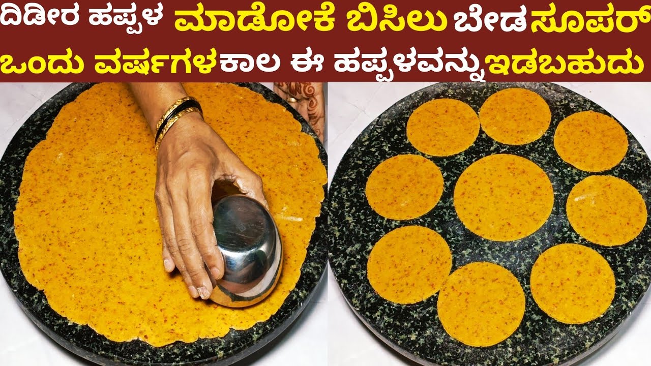 ದಿಡೀರ್ ಹಪ್ಪಳ ಮಾಡೋಕೆ ಬಿಸಿಲು ಬೇಡ ಮನೆಯಲ್ಲಿ ಮಾಡಿ ಒಂದು ವರ್ಷ ಇಡಬಹುದು | Papad Without Sunlight