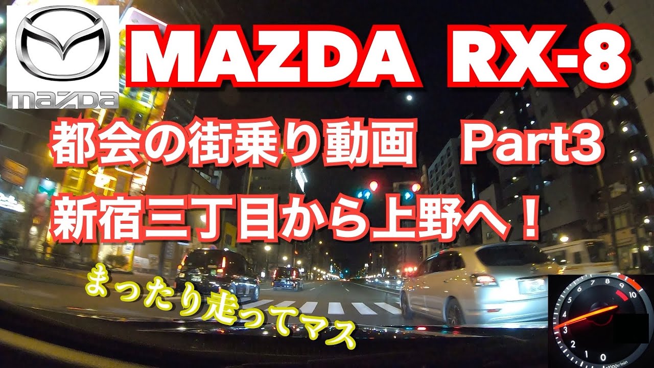 【RX-8】新宿→上野！都会の街乗りはいかが？Part3【車載動画】