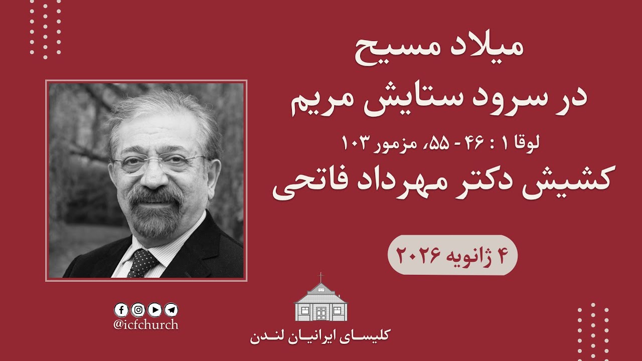 میلاد مسیح در سرود ستایش مریم