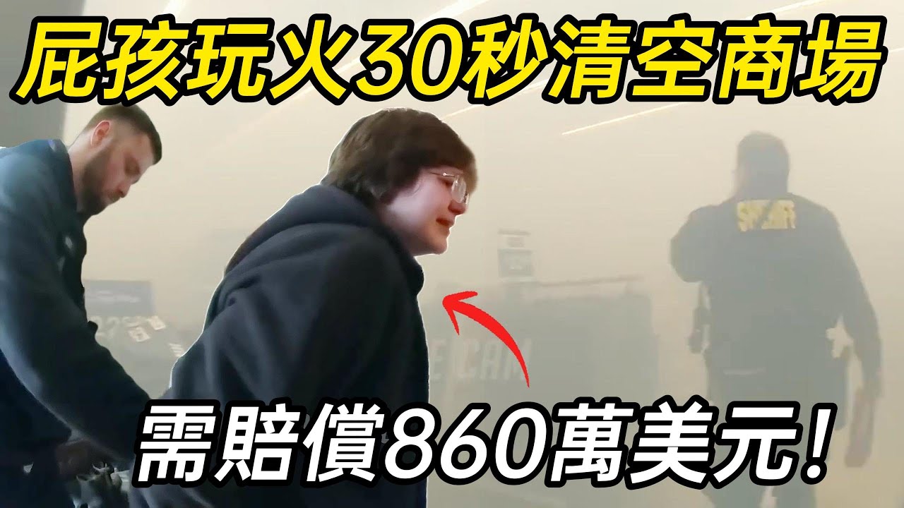 屁孩玩火30秒清空商場，需要賠償860萬美元！