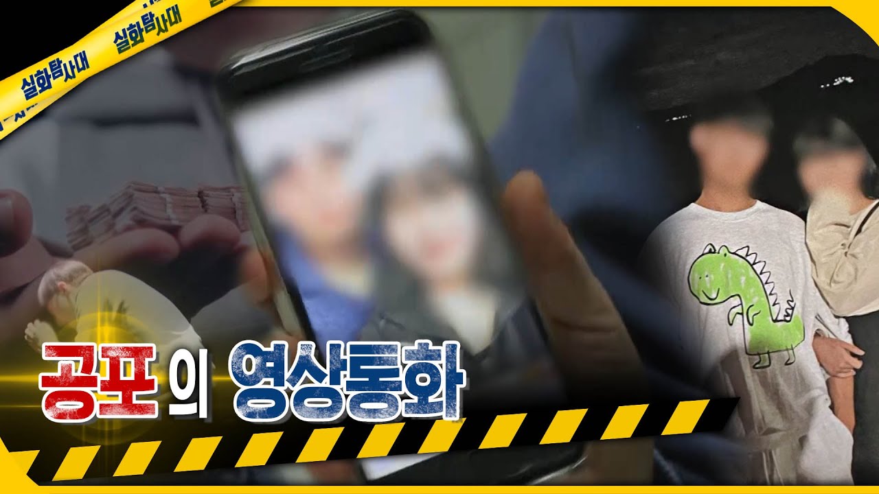 [실화Pick] 공포의 영상통화… 아무도 그를 막지 못했다 #실화탐사대 #실화On MBC240118방송