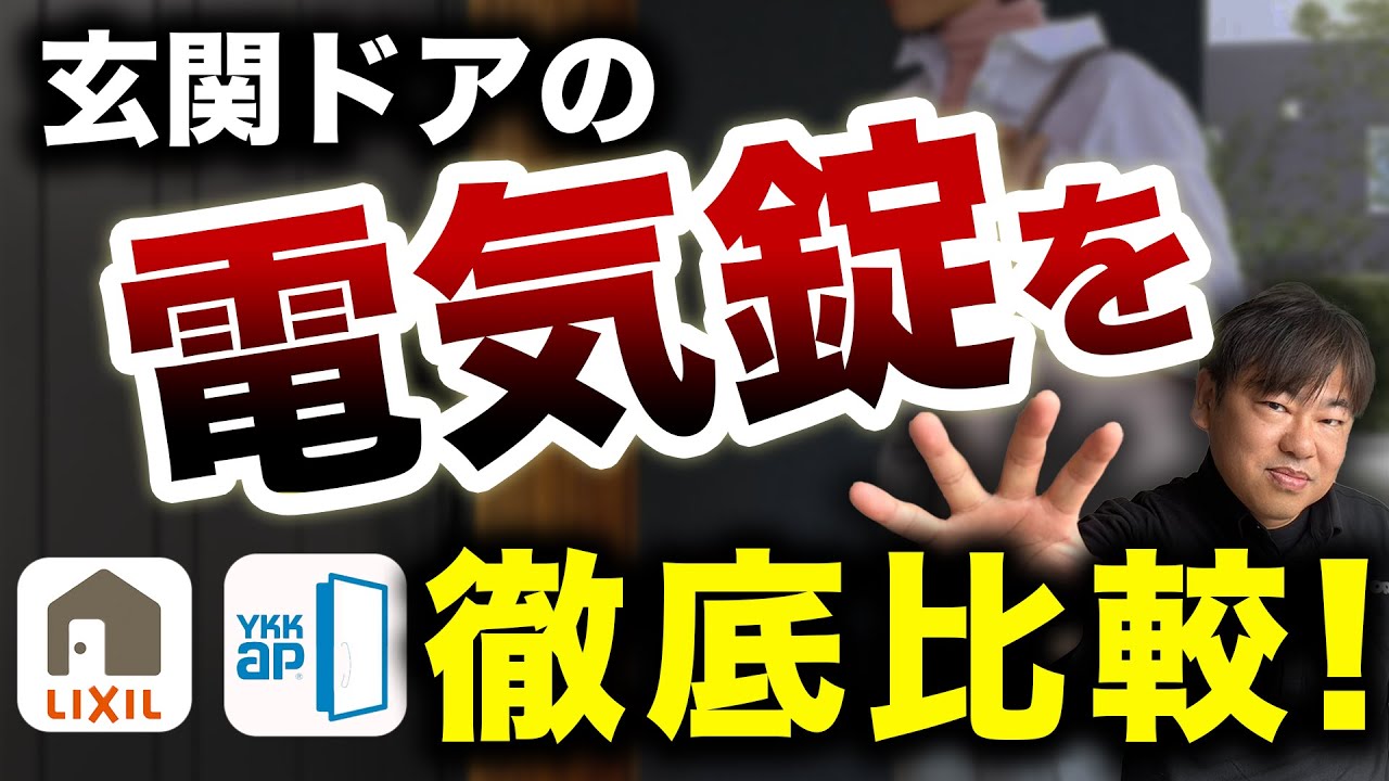 【全然違う！】リクシルvsYKKAP 全国1位社長が玄関リフォームドアを徹底比較【後編】