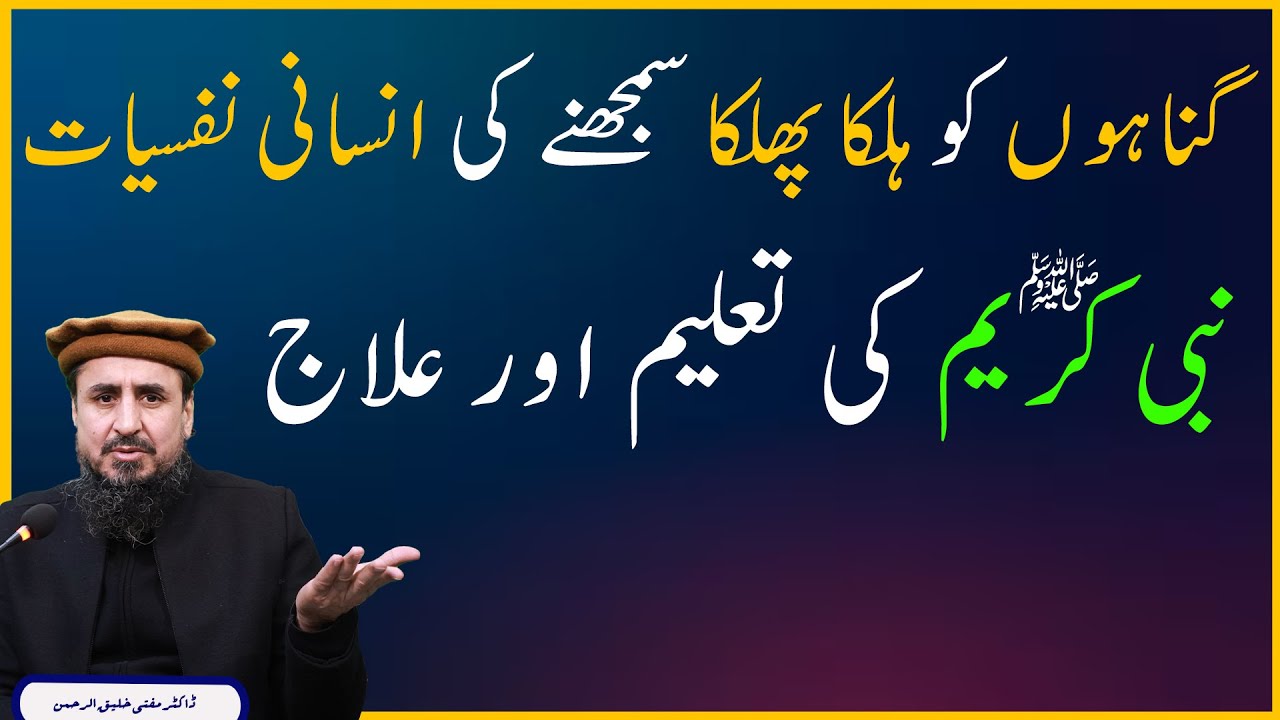 گناہوں کو ہلکا پھلکا سمجھنے کی انسانی نفسیات  نبی کریم صلی اللہ علیہ وسلم کی تعلیم اور علاج