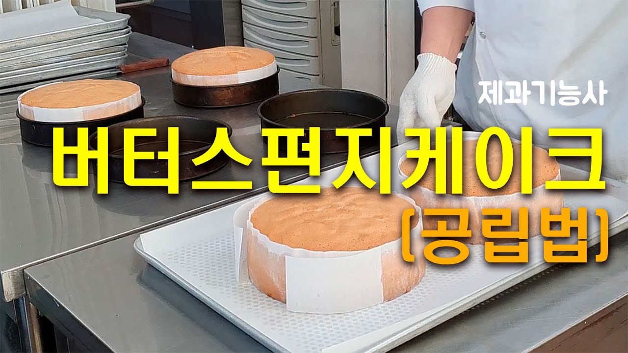 제과기능사_05_버터스펀지케이크(공립법)_베이커리넷