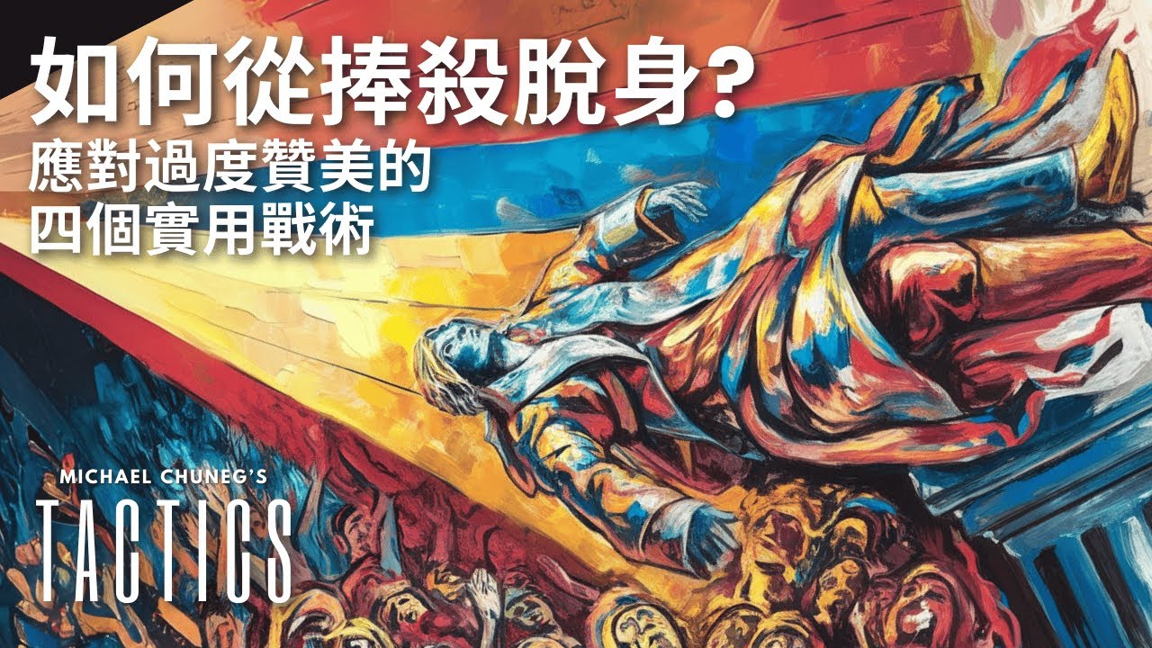 【捧殺的陷阱】如何從捧殺脫身？應對過度贊美的四個實用戰術【溝通戰術】