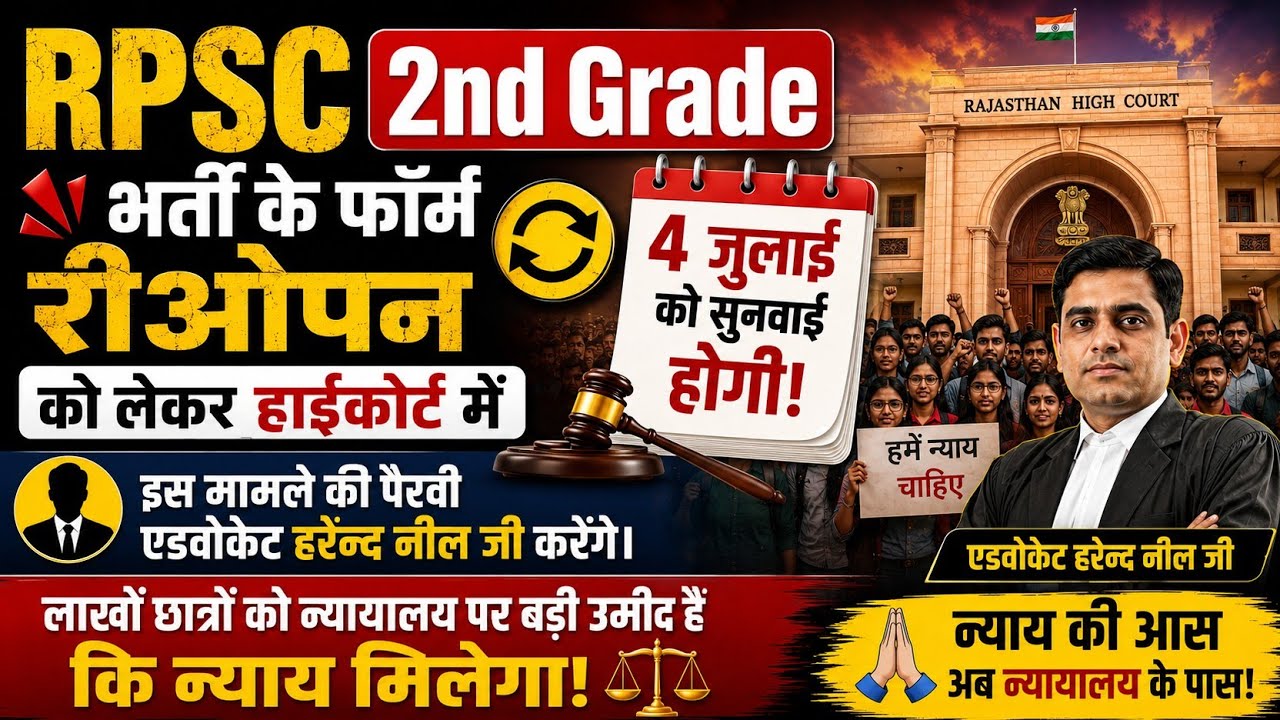 RPSC 2nd Grade Form Reopen: 4 जुलाई को High Court में बड़ी सुनवाई! | Breaking News