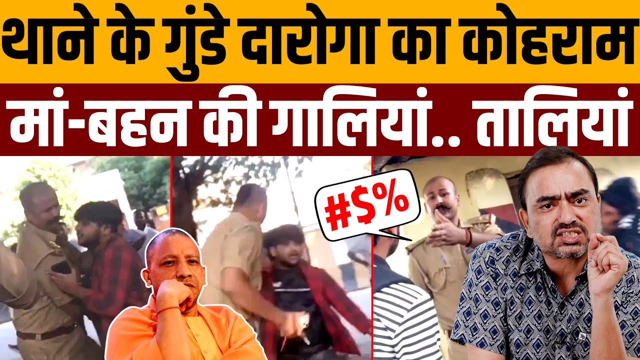 यही गुंडा दारोगा मुस्लिम यादव होता तो जेल में डाल देते । Navin Kumar