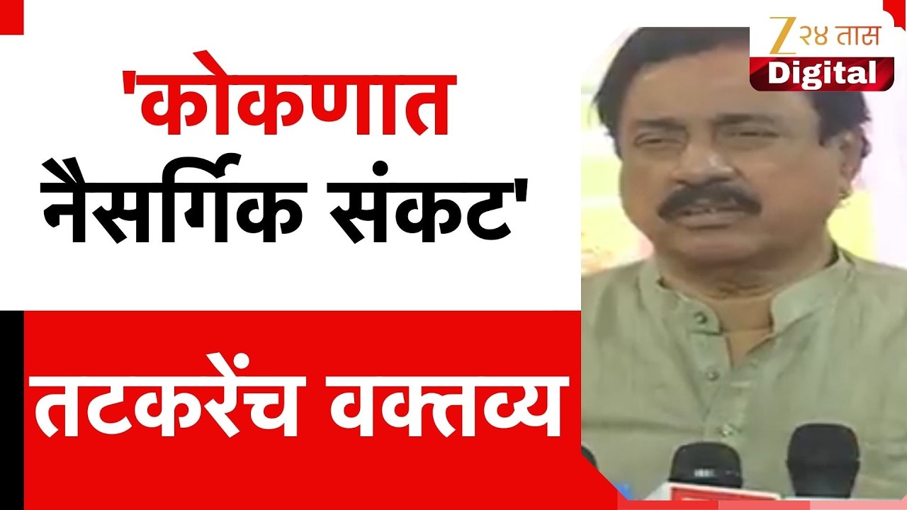 Sunil Tatkare Speech | 'कोकणात नैसर्गिक संकट' तटकरेंच वक्तव्य