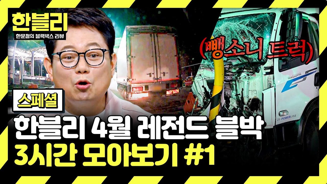 [스페셜] (3시간) 한밤 중 고속도로 추격전! 뺑소니 트럭의 충격 정체💥 | 4월 블랙박스 모음집 #1 | 한블리 (한문철의 블랙박스 리뷰) | JTBC 250401 방송 외