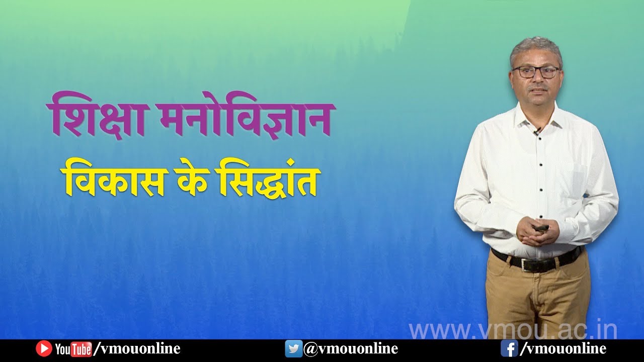 Education Psychology- Principal of Development | शिक्षा मनोविज्ञान विकास के सिद्धांत