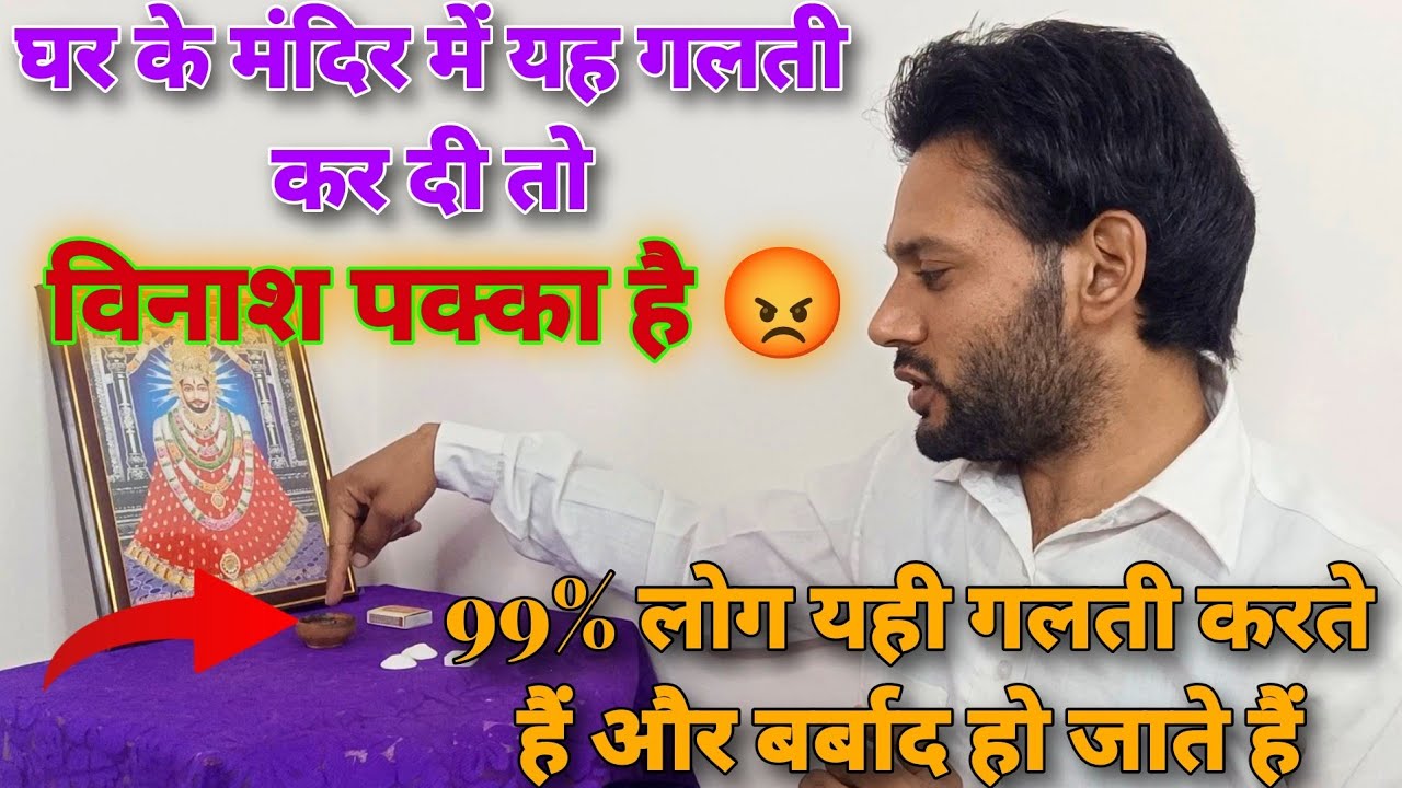 घर के मंदिर में यह गलती कर दी तो विनाश हो जाएगा । Ashok Kumar Saharwa Dham