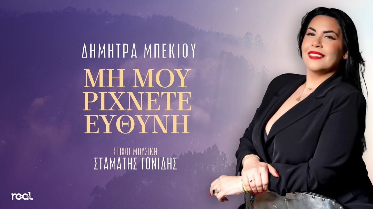 Δήμητρα Μπέκιου - Μη Μου Ρίχνετε Ευθύνη | Official Lyric Video