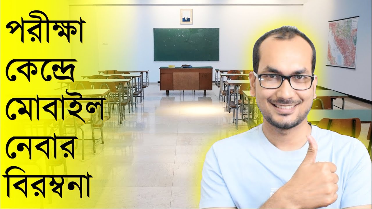 পরীক্ষা কেন্দ্রে অথবা পরীক্ষার হলে মোবাইল অথবা ব্যাগ নেবার বিরম্বনা !