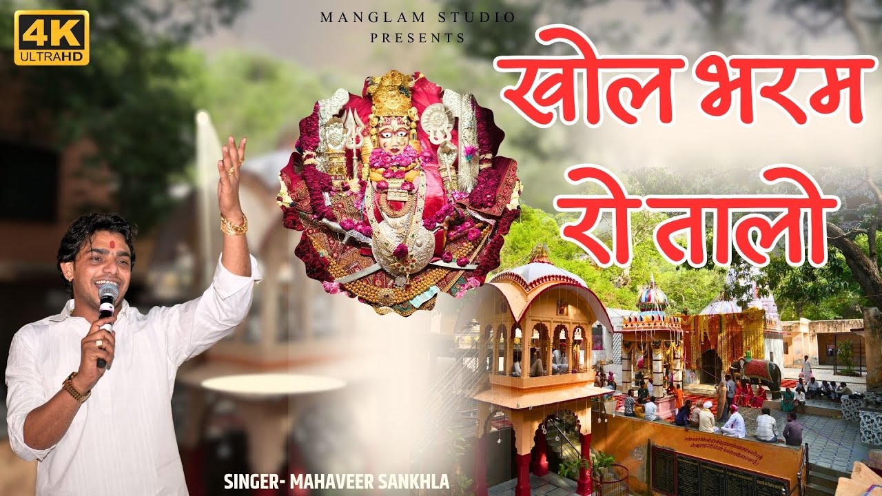खोल भरम रो तालो || khol bharam ro talo || mahaveer sankhla || आमज माता जी रिछेड़  manglam studio