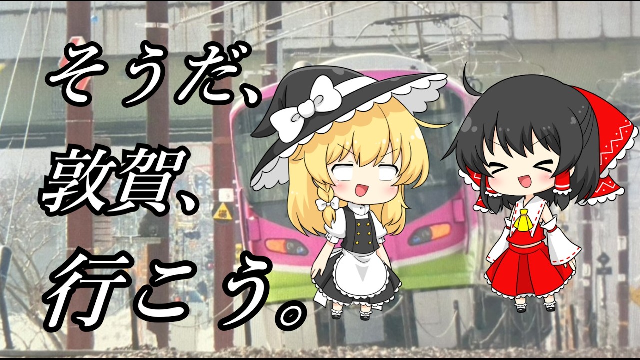 そうだ、敦賀、行こう。(雪鉄）