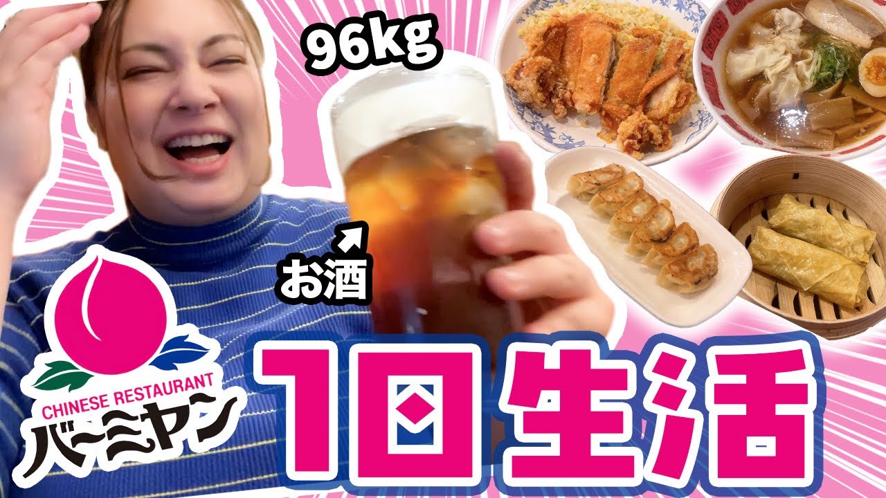 【爆食】おデブがバーミヤンで1日生活したら、7045kcal摂取してました♡