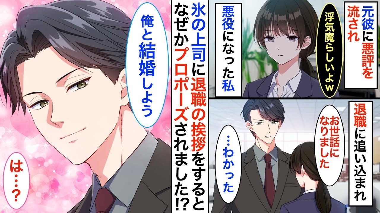 会社を辞めたら鬼上司にプロポーズされました！？浮気され悪評を流された私→退職の挨拶で冷徹上司に契約結婚をもちかけられ彼の秘密を知ってしまい…【恋愛漫画】【恋愛アニメ】【胸キュン】
