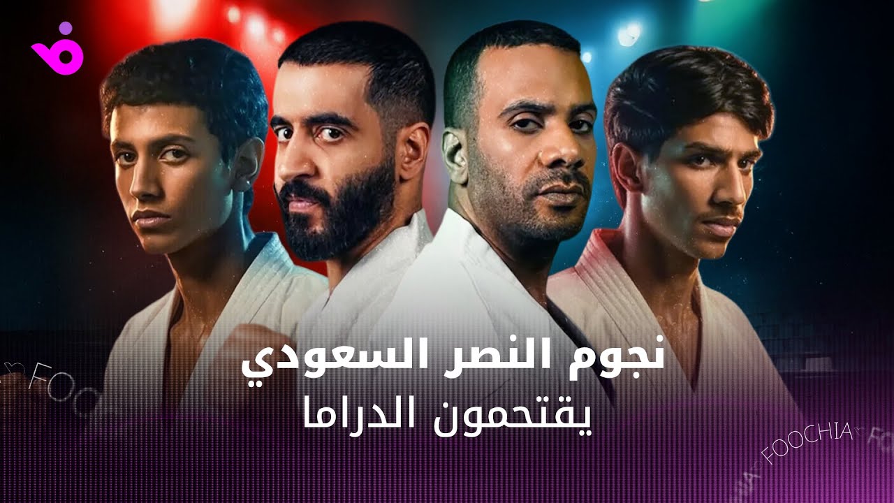 لاعبو نادي النصر السعودي يقتحمون الدراما السعودية بـ