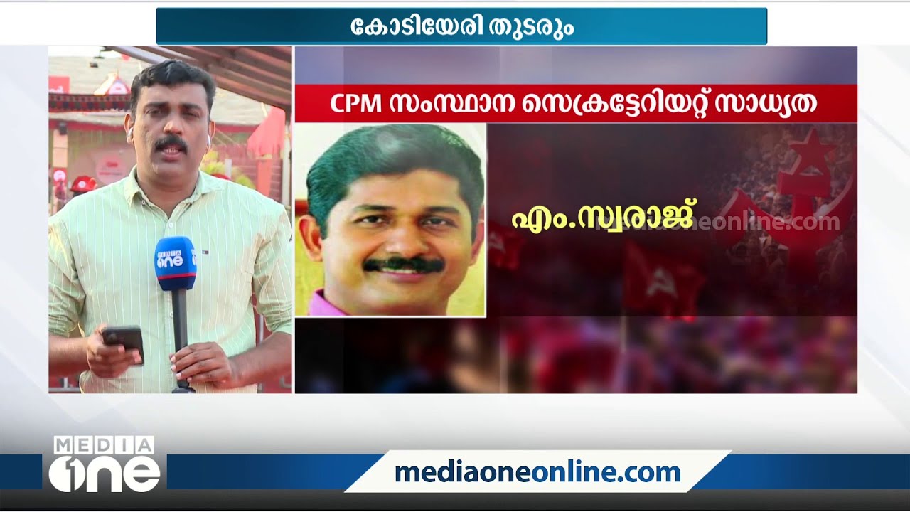 CPIM സംസ്ഥാന സമ്മേളനം ഇന്നവസാനിക്കും, പുതുമുഖങ്ങളെ ഉൾപ്പെടുത്തി സെക്രട്ടേറിയറ്റ് പുനഃസംഘടിപ്പിക്കും