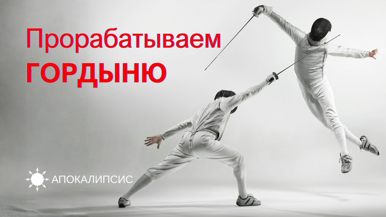 E0033 АПОКАЛИПСИС - Прорабатываем ГОРДЫНЮ