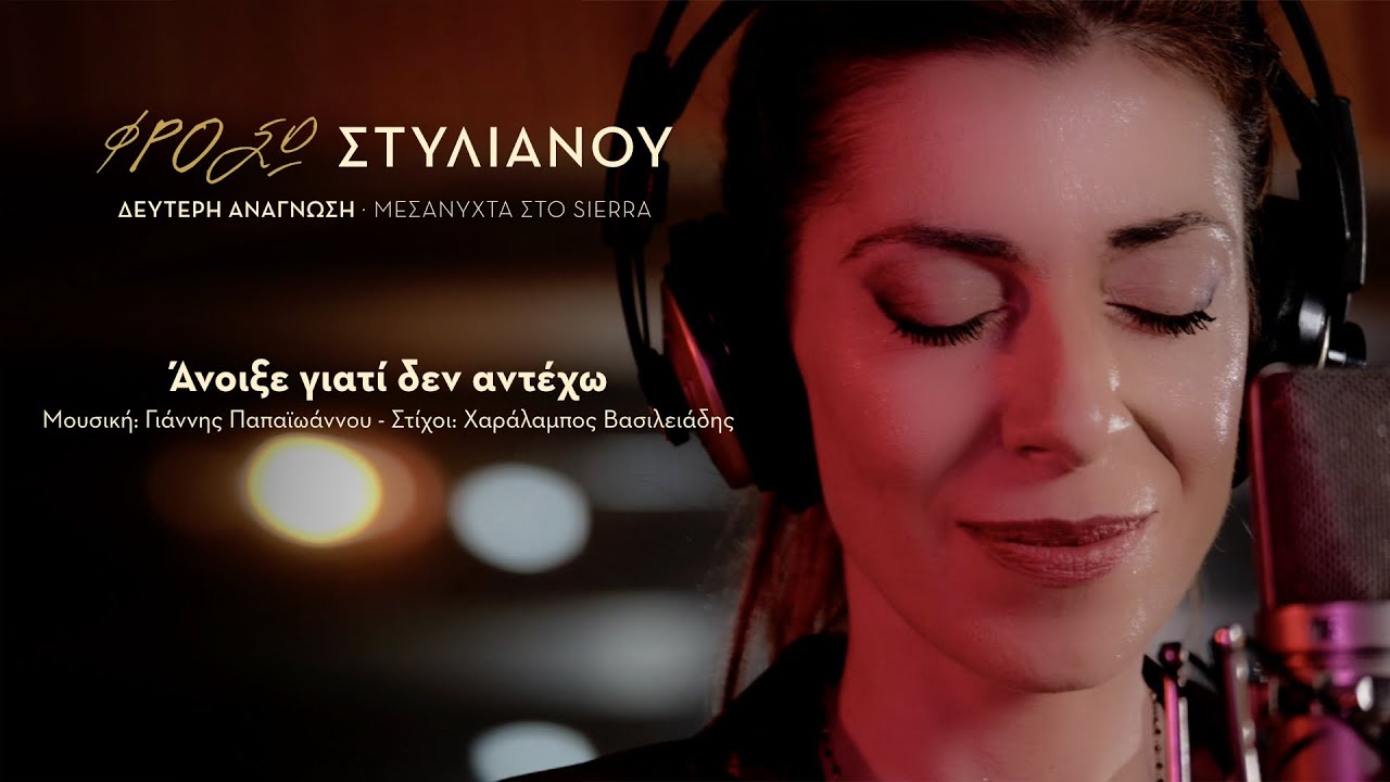 Φρόσω Στυλιανού - Άνοιξε γιατί δεν αντέχω | Official Music Video