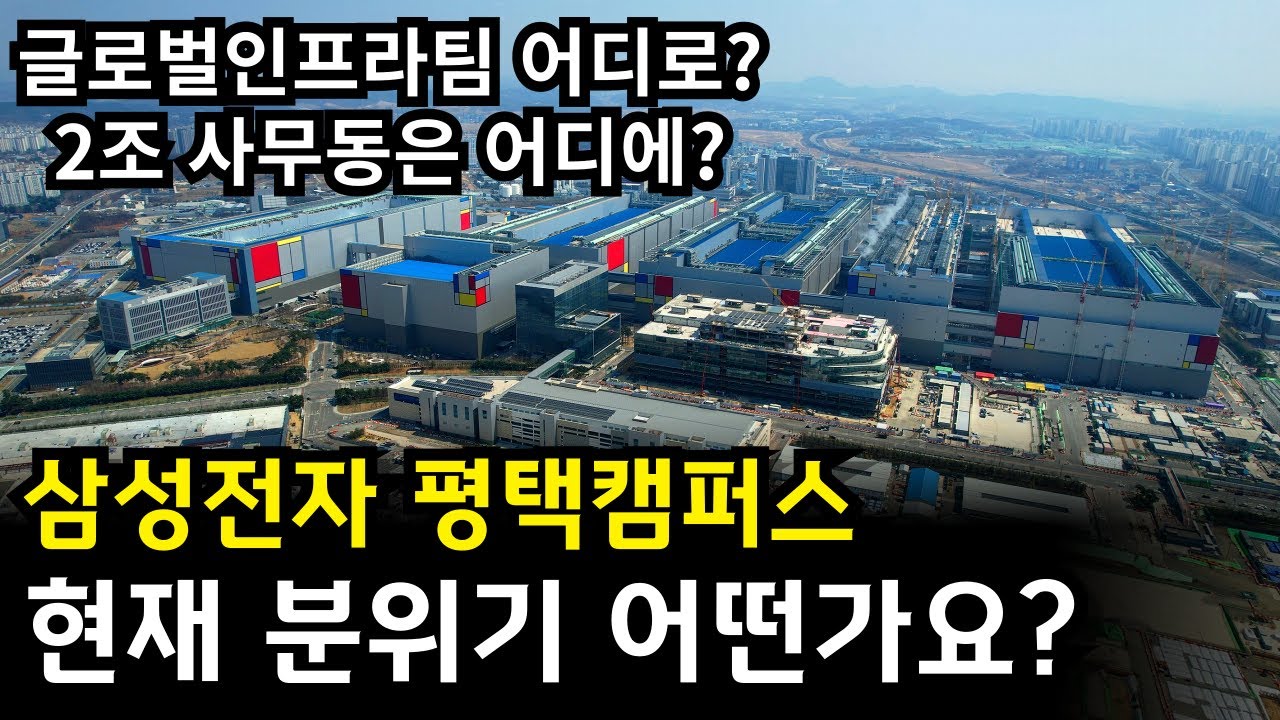 삼성전자 평택캠퍼스 글로벌인프라 총괄팀 어디로 왔나요? 사무동은 어디에 짓고 있어요? 상권은 정말 망했나요? 이 영상으로 해결해 드립니다.