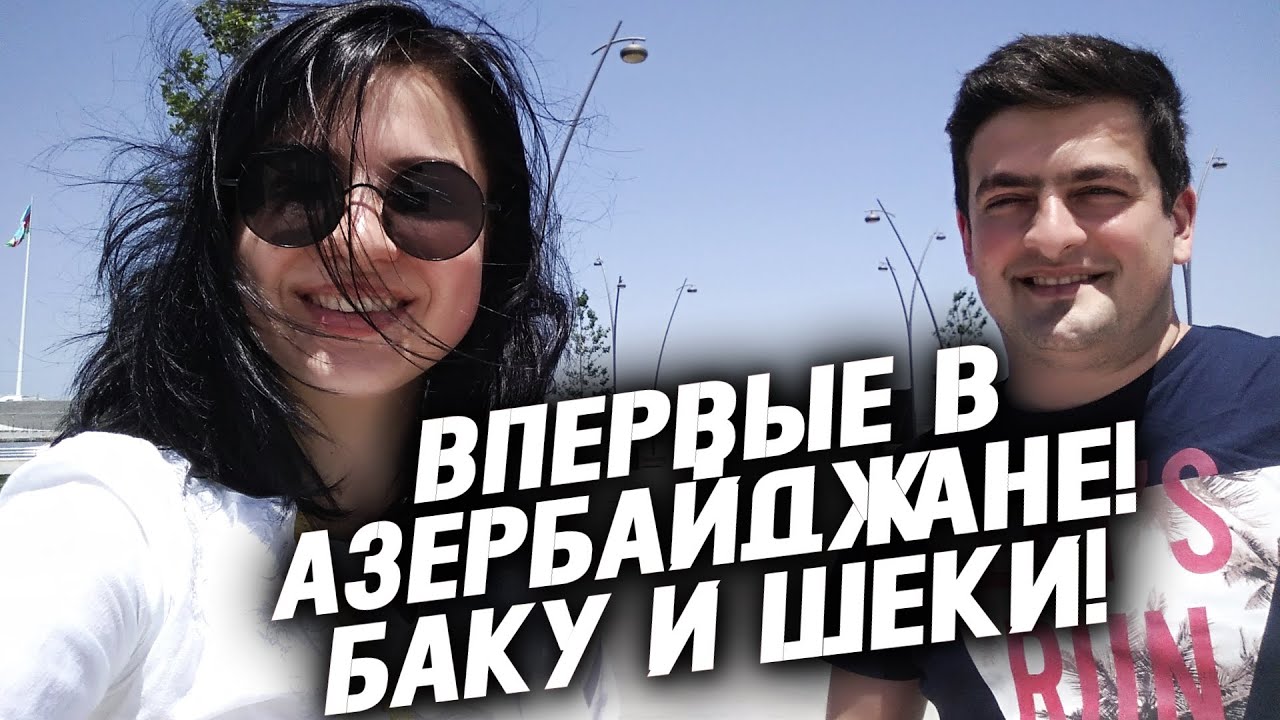 Впервые в Баку с Наташей | Путешествие в Азербайджан. Шеки и Баку