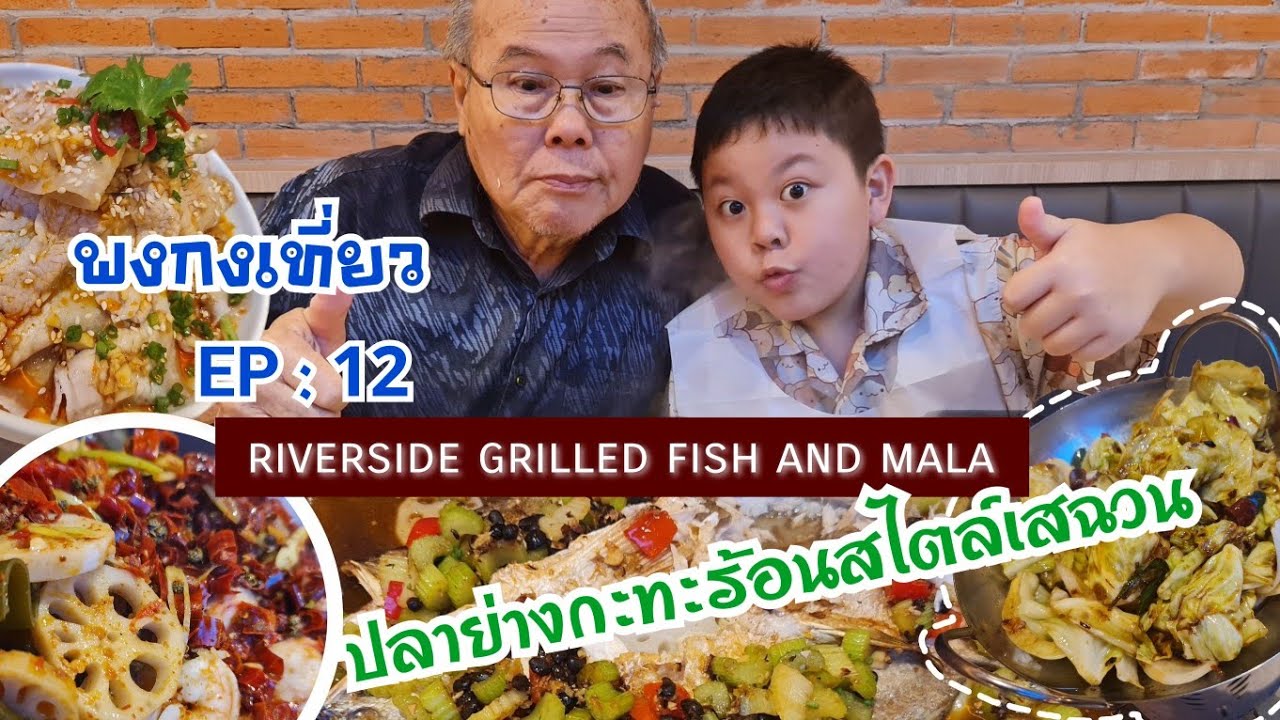 พากงเที่ยว EP12 : ปลาย่างกะทะร้อนสไตล์เสฉวน-ฉงชิ่ง