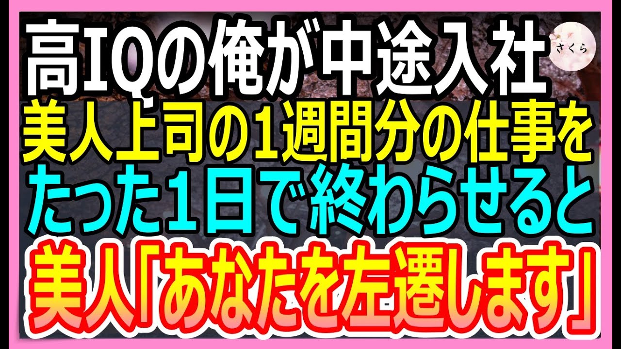 【感動する話】高IQの俺がある企業へ中途入社した。ある日、美人社長が請け負った1週間分の仕事をたった1日で終わらすと美人「あなたを左遷します」→実は…【いい話・朗読・泣ける話】