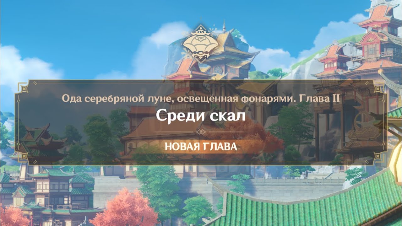 [ Главный ивент, 2/3 | GI Луна IV (6.3) ] Ода серебряной луне, освещённая фонарями
