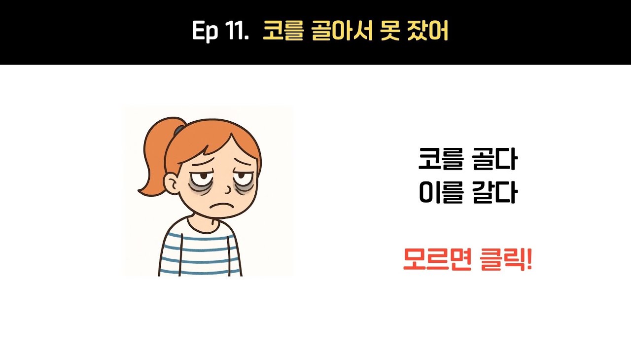 코 고는 친구 vs 이 가는 나! 잠버릇 대화