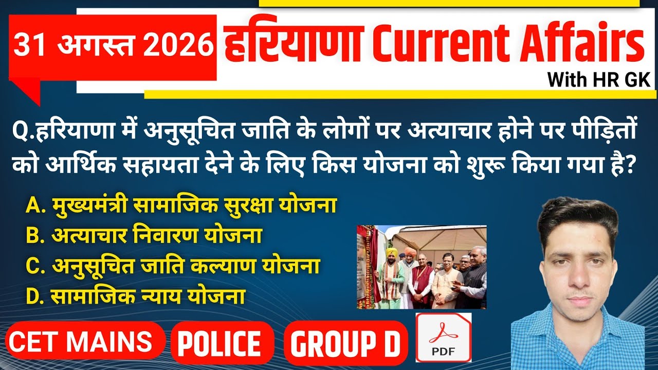 HSSC EXAM#1569 | 31 August 2026 HARYANA CURRENT AFFAIRS | HSSC CET Mains/ Group D Exam/HR Police 