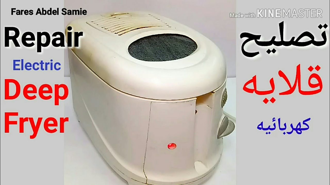 تصليح مقلاة كهربائيه  How to Repair Electric Deep Fryer