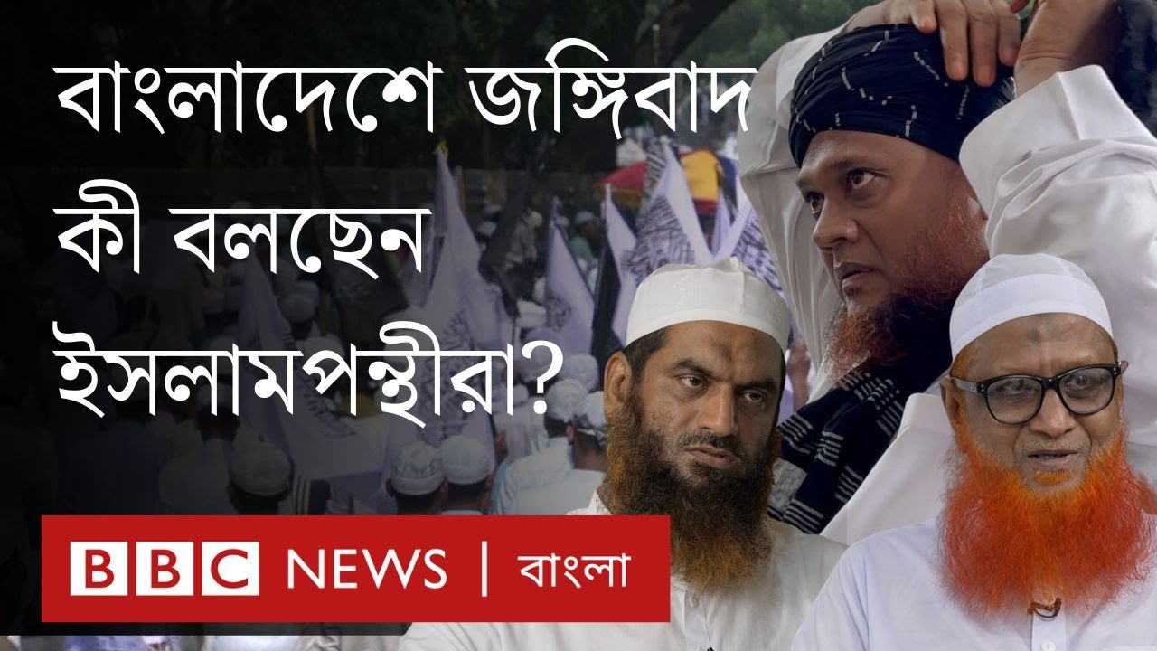 ৫ই অগাস্টের পর জঙ্গিবাদ ইস্যুতে বিতর্ক কেন? BBC Bangla