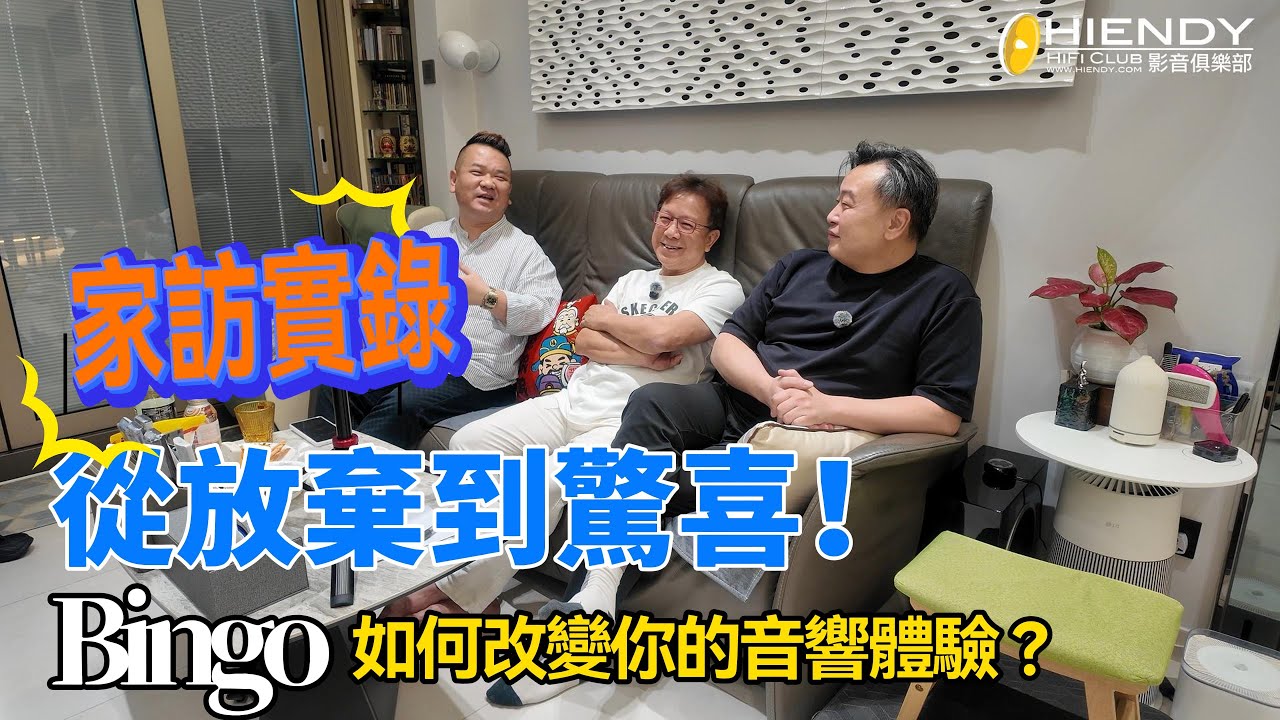 家訪實錄: 從放棄到驚喜！Bingo如何改變你的音響體驗？