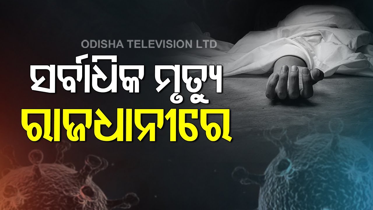 Coronavirus Odisha Update- 13 Deaths, 1247 New Covid-19 Cases Today