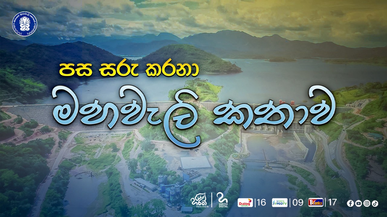 පස සරු කරනා මහවැලි කතාව | Pasa Saru Karna Mahaweli Kathawa | Haritha TV