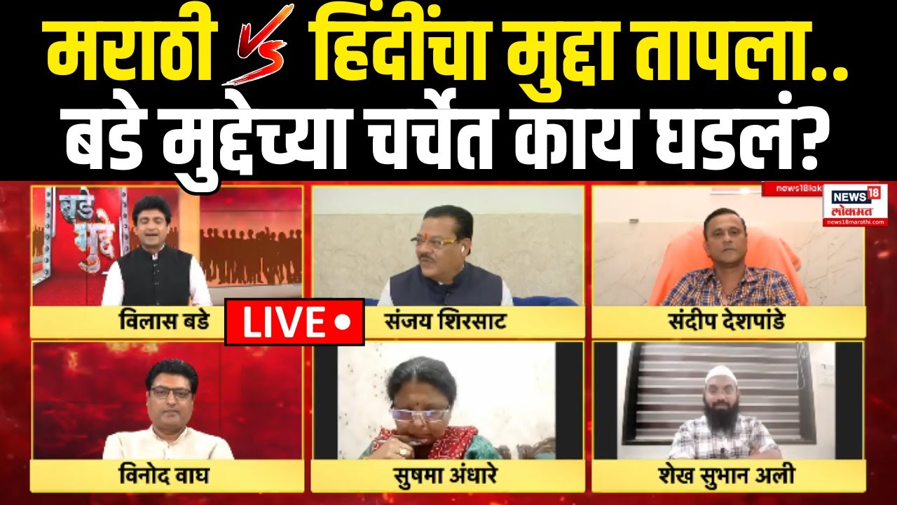 Marathi vs Gujarati Controversy: मराठी विरुद्ध हिंदींचा मुद्दा तापला, चर्चेत काय घडलं?